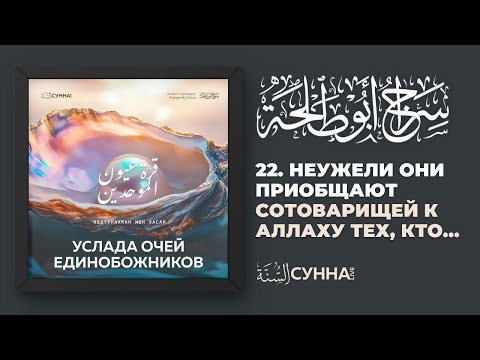 22. Неужели они приобщают сотоварищей к Аллаху тех, кто… Услада очей Единобожников
