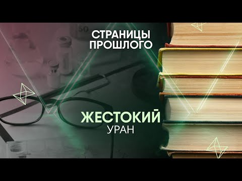 Жестокий уран. Чем закончилось громкое «дело геологов»?