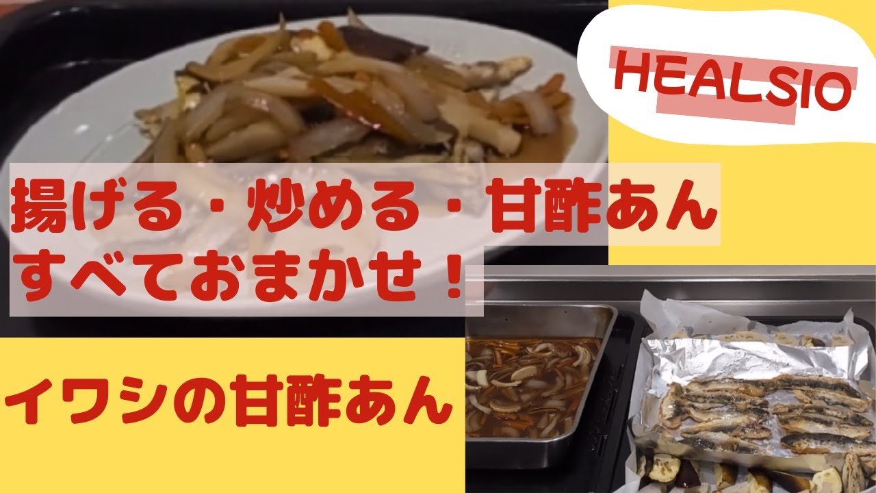 【ヘルシオで！】ボタン一つで完成？世界一簡単なイワシの甘酢あん