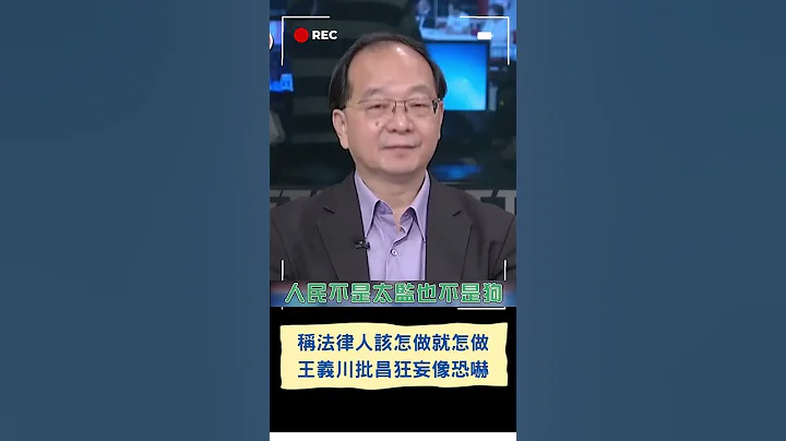 毫無認錯之心？黃國昌稱法律人該怎做就怎做 王義川批狂妄像恐嚇！｜20230717｜#shorts - 天天要聞