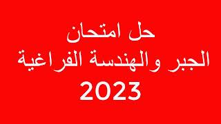 حل امتحان الجبر والهندسة الفراغية 2023 - اعرف درجتك