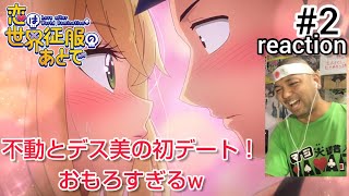 恋は世界征服のあとで 同時視聴