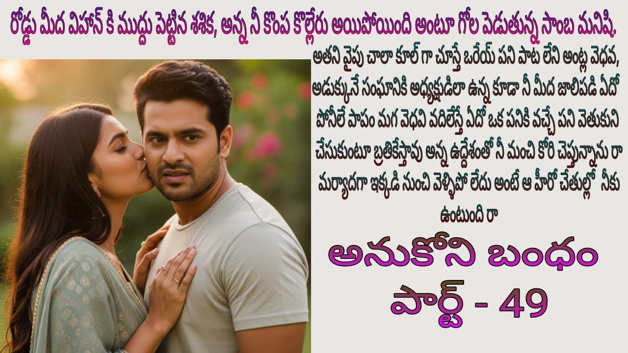 అనుకోని బంధం పార్ట్ 49