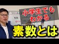 【素数】小学生でもわかる！素数とは