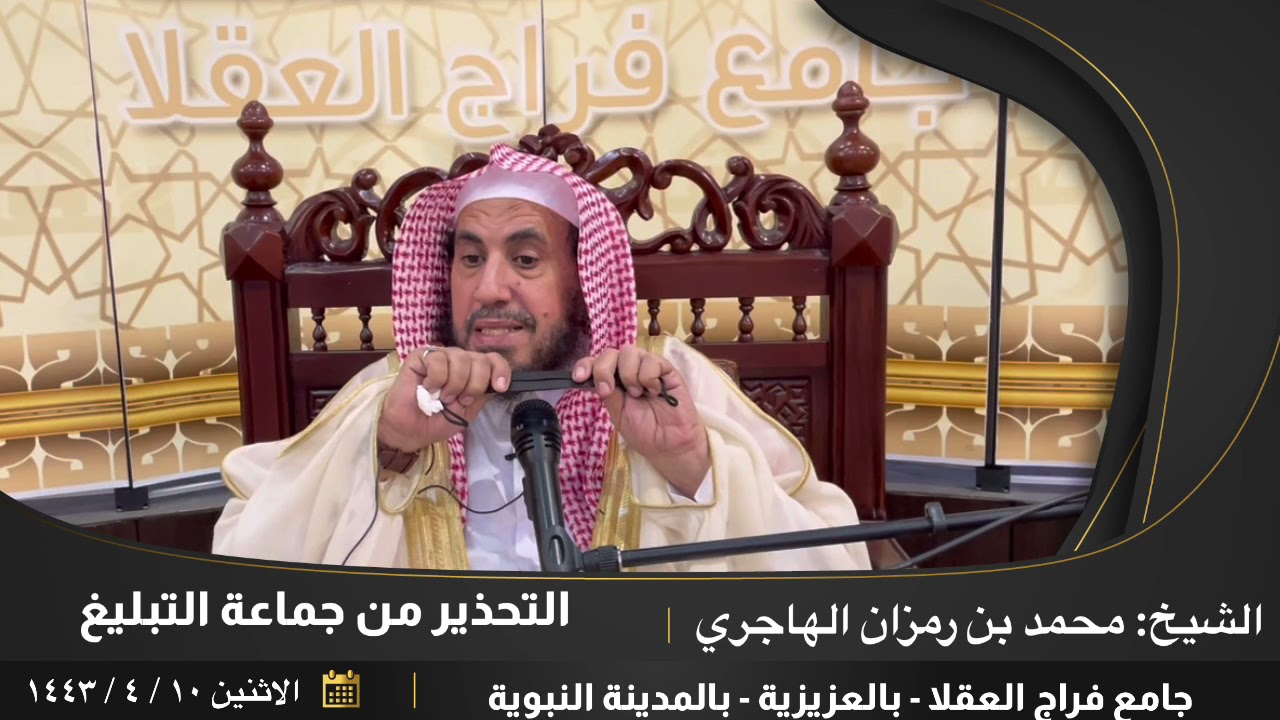 التحذير من جماعة التبليغ. || للشيخ: محمد بن رمزان الهاجري.