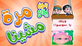 مره مشينا - وضاعت سوسو - بدون ايقاع | حبيبي بيبي habebe baby