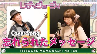 TM150】忘れられたメッセージ（アニメソング Cover）／モモナシ