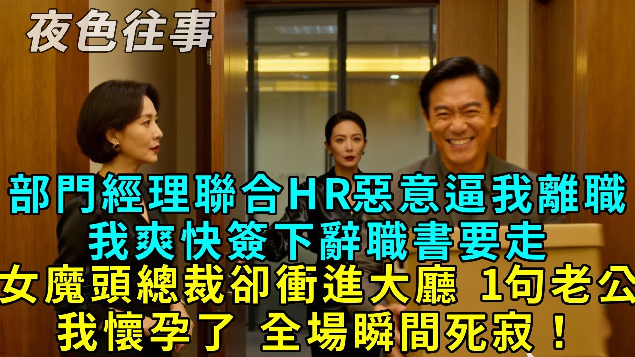 部門經理聯合hr惡意逼我離職，我爽快簽下辭職書要走，女魔頭總裁卻衝進大廳，1句老公，我懷孕了，全場瞬間死寂！