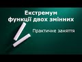 Екстремум функції двох змінних  Практика