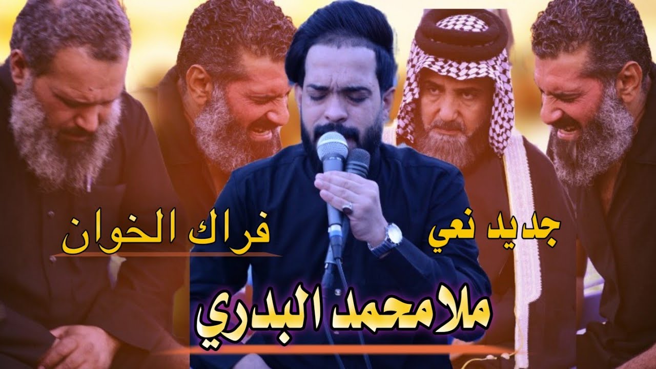 نعي علا خوان   ملا محمد البدري  دوره سنه المرحوم جمال وناس ابو سجاد