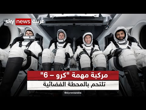 مركبة مهمة كرو 6 تلتحم بالمحطة الفضائية الدولية