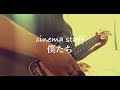 cinema staff - 僕たち (guitar cover)