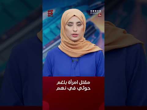 لغم حوثي يودي بحياة امرأة في نهم شرقي #صنعاء #أخبار_اليمن #مليشيا_الحوثي #قناة_الجمهورية #yemen