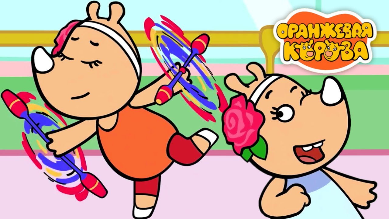 Оранжевая Корова 217 серия 🐮 Гимнастки 🐮 Мультики для детей
