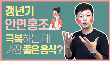 갱년기 안면홍조 증상에 가장 좋은 음식은? 아시아의 노하우입니다.