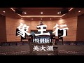 在百万豪装录音棚大声听 关大洲 象王行 特别版 Hi Res 在百万豪装录音棚大声听 关大洲 象王行 特别版 Hi Res