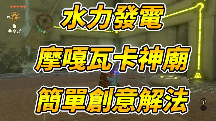 【薩爾達傳說：王國之淚】水力發電| 摩嘎瓦卡神廟|簡單創意解法|神廟解謎攻略 - 天天要聞