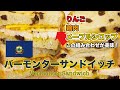 アメリカバーモント州の全てが詰まったサンドイッチ「バーモンターサンドイッチ Vermonter Sandwich 」