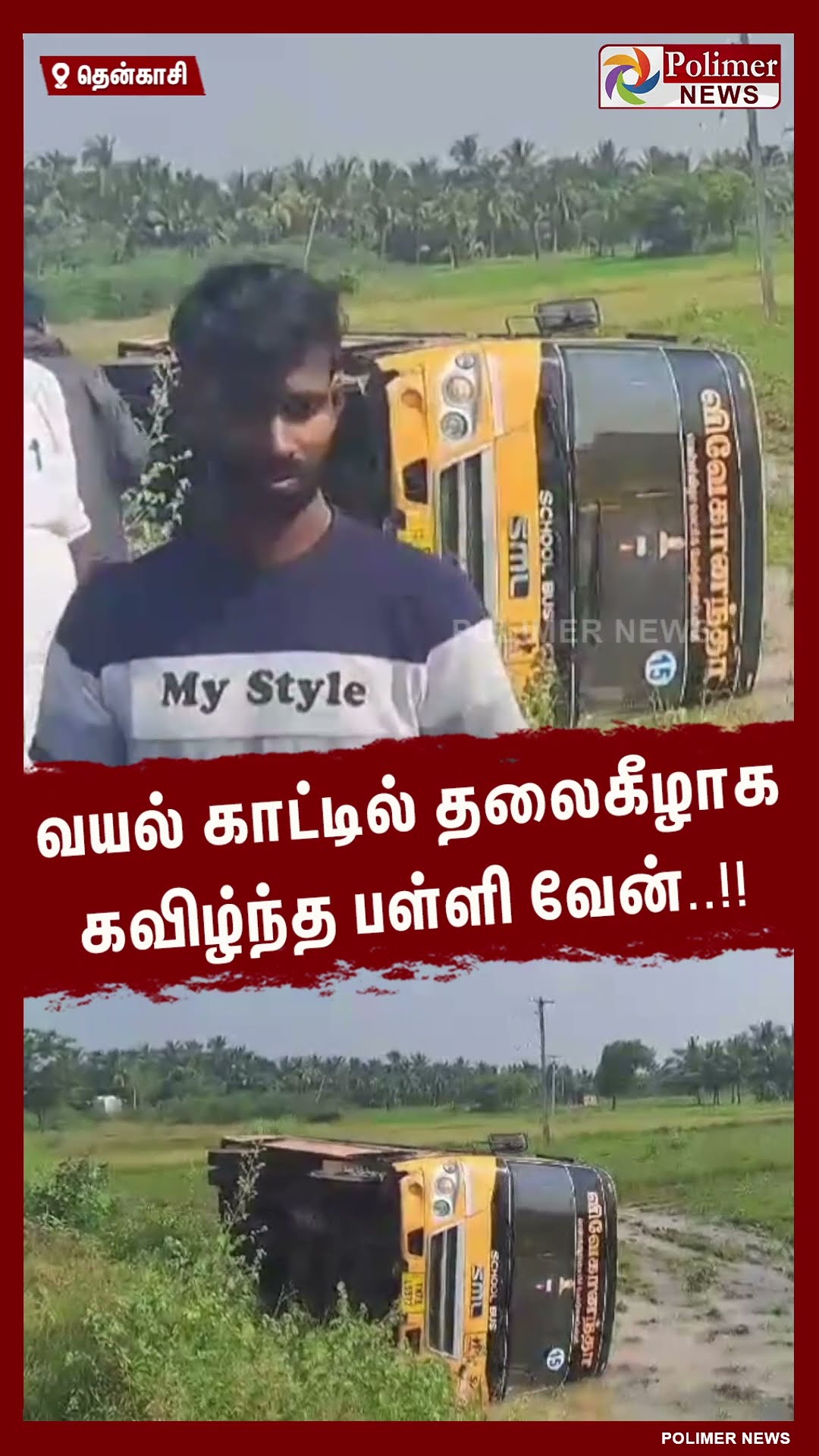 வயல் காட்டில் தலைகீழாக கவிழ்ந்த பள்ளி வேன்..!!  #shorts