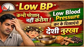 Low BP कभी परेशान नहीं करेगा | Low Blood Pressure Control करने का देसी नुस्खा | Desi Home Remedy