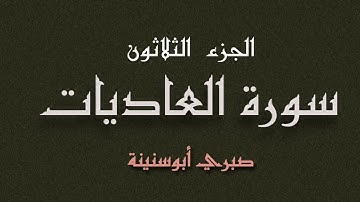 سورة العاديات الشيخ صبري ابوسنينة | Surat Al Adiyat Sabrie Abu Snainah
