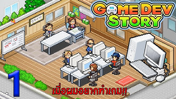 ผมอยากทำเกม!! - เรื่องราวคนสร้างเกม (Game Dev Story) # 1
