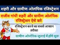 राजस्थान ग्रामीण ओलंपिक रजिस्ट्रेशन कैसे करे |Gramin Olympic khel 2023|जन आधार,आधारकार्ड से कैसे करे