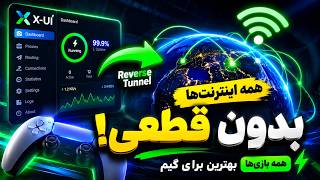 آموزش ساخت تانل گیمینگ gRPC + TLS Reverse | بدون قطعی روی همه اینترنت‌ها