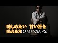 味しめたい/鼻毛の森 【歌詞付】