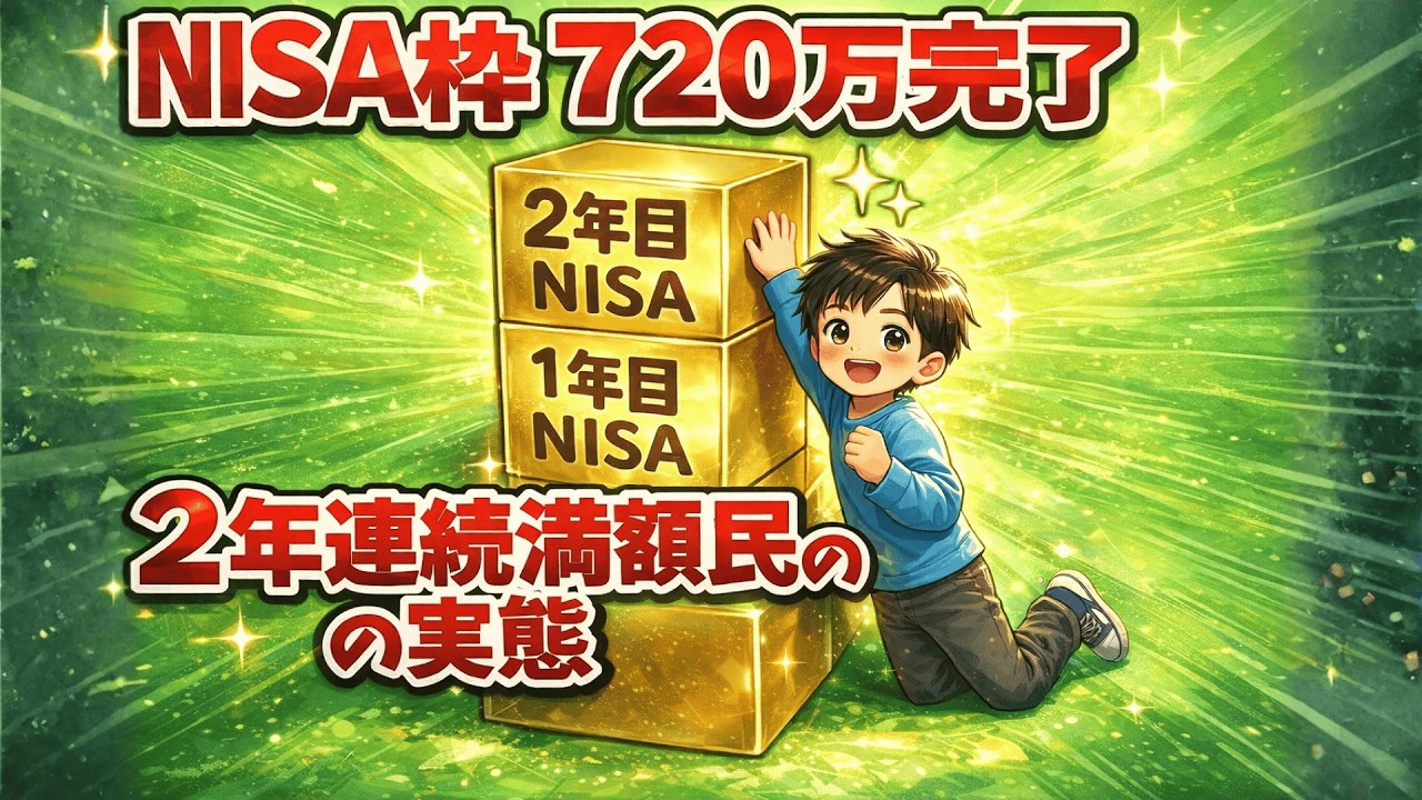 【格差社会】新NISAを2年で720万埋めるパワーパワーカップル実在すんの？庶民との差がエグすぎて絶望したわ。|大人のための経済チャンネル
