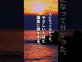 60代になって分かった、やさしい人ほど確実に損をする。#名言#名言集#心に響く言葉