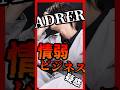 【ヒドい】令和の虎KEI氏の闇！ ADRER/アドラーは情弱ビジネス!?うっかり暴露してしまった本音がやばすぎる【GU/ジーユー】　#GU #メンズファッション #ADRER #アドラー