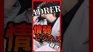 ヒドい令和の虎Kei氏の闇 Adrerアドラーは情弱ビジネス?うっかり暴露してしまった本音がやばすぎるGuジーユー　
