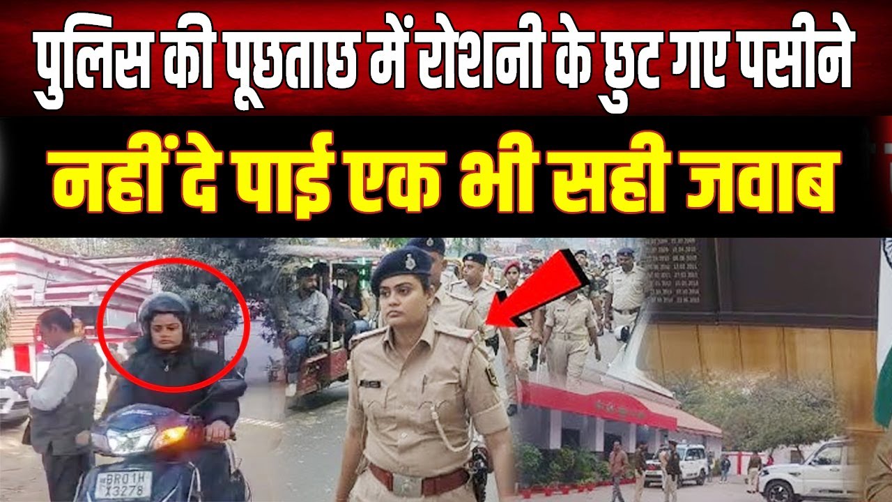 NEET Student : Roshni Kumari ने क्यों की लीपापोती? पूछताछ में नहीं दे पाई एक भी सही जवाब