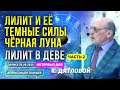 ЛИЛИТ И ЕЁ ТЁМНЫЕ СИЛЫ. ЧЁРНАЯ ЛУНА /ч.2 ЛИЛИТ В ДЕВЕ/ А.В. ЗАРАЕВ ДЛЯ КАНАЛА @11dom  /26.09.2023