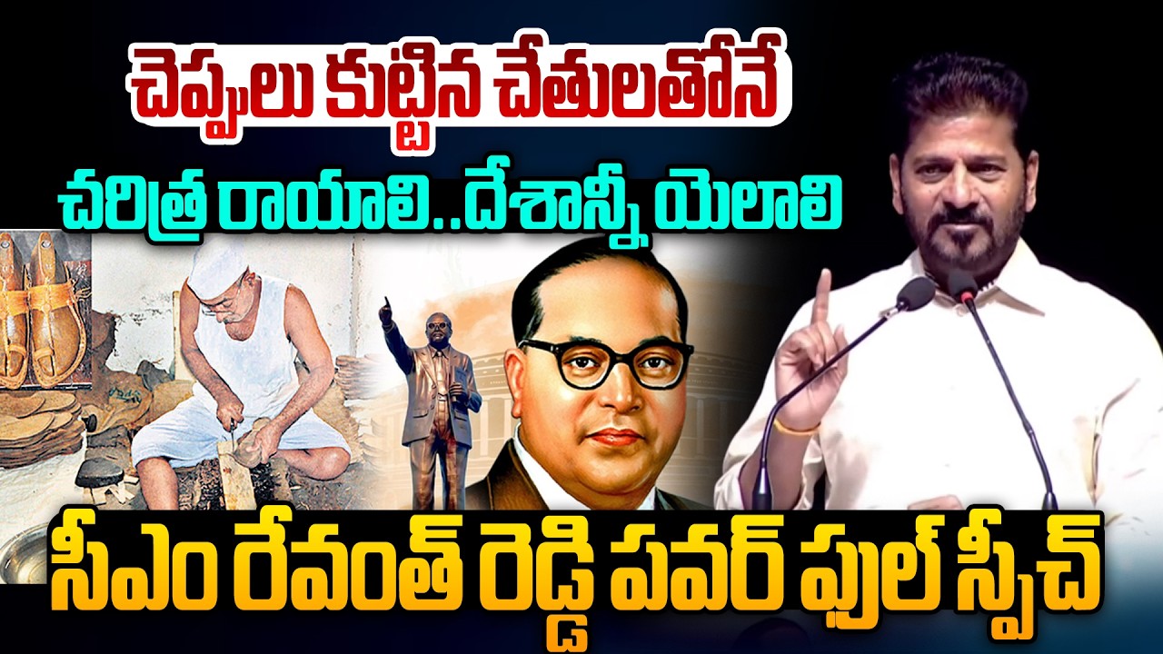 చెప్పులు కుట్టిన చేతులతోనే  చరిత్ర రాయాలి..దేశాన్నీ యెలాలి  సీఎం రేవంత్ రెడ్డి గూస్ బంప్స్ స్పీచ్
