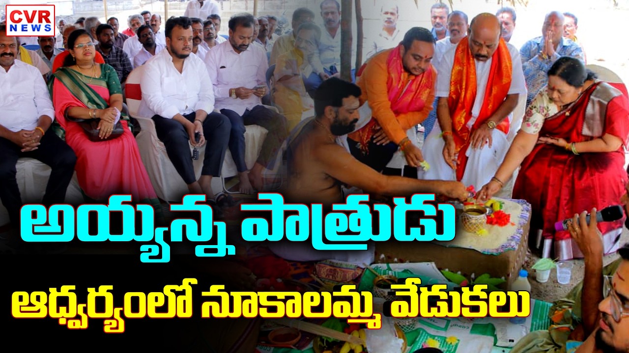Nukalamma Celebration Under AP Speaker Ayyanna Patrudu In Narsipatnam | CVR News