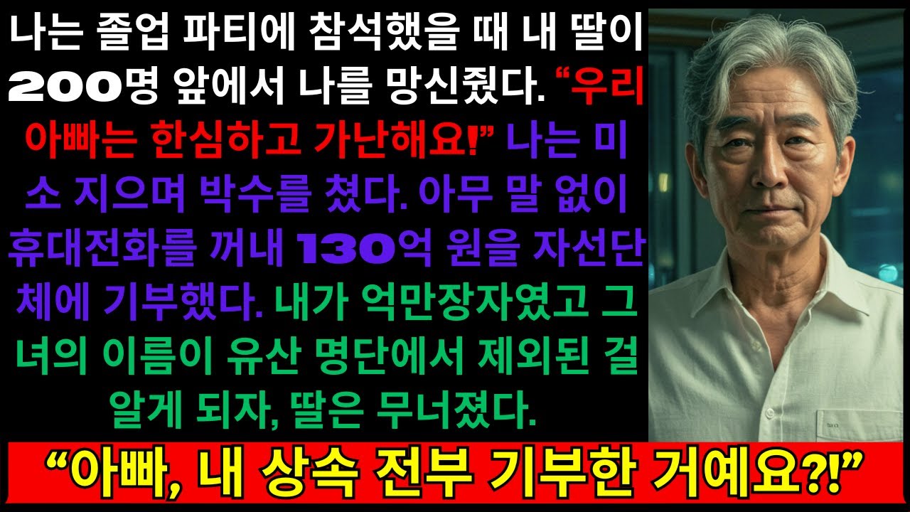 내 딸은 나를 '한심하고 가난하다'고 불렀다. 나는 미소 지으며 130억 원을 자선단체에 기부했다. 그녀는 전혀 상상하지 못했다...