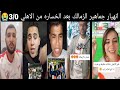 انهيار وجنون رد فعل جماهير الزمالك بعد الهزيمة المذلة 3 0 من الأهلي يشعل السوشيال ميديا