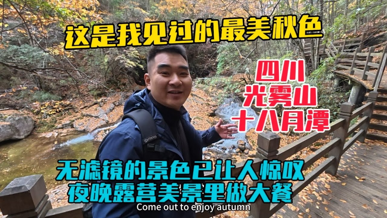 自駕四川巴中光霧山，在十八月潭看到了最美秋色，滿山彩林讓人驚嘆！夜晚露營美景中做大餐!