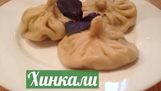 ХИНКАЛИ ХИНКАЛИ