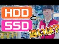 【いまさら聞けない】SSDとHDDの違い