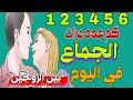 كم عدد مرات الجماع في اليوم في الشريعة الإسلامية وماهو أفضل وقت للجماع في الإسلام