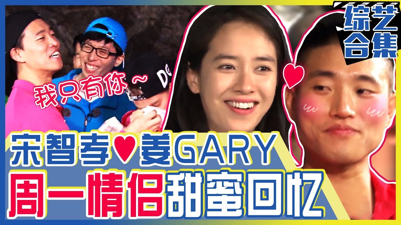 [中文字幕] 无法忘记的周一情侣！宋智孝♥姜gary的爱情线 | Runningman