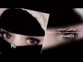 شيلة وينك تعال وزين الدنيا في عيني وشلون ترضى عبدالله ال فروان بطئ