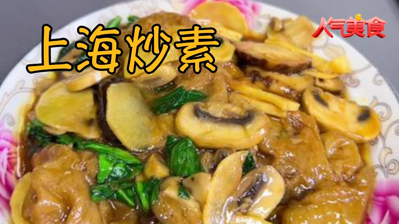 看似简单的上海炒素，却是米饭杀手，好吃停不下来#人气美食 FULL