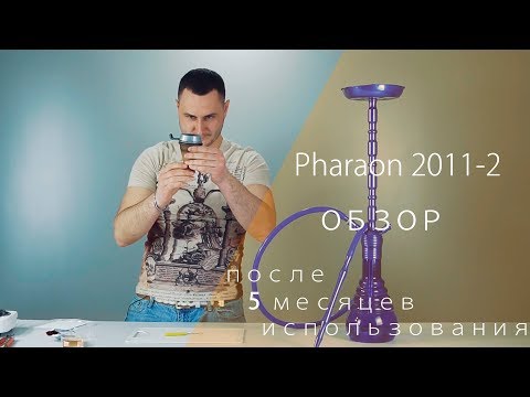 Кальян Фараон после пол года использования Pharaon 2011-2