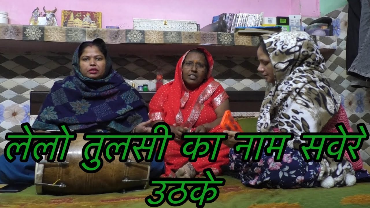 लेलो तुलसी का नाम सवेरे उठके 💖|| बहुत अच्छा तुलसी माता का भजन || 