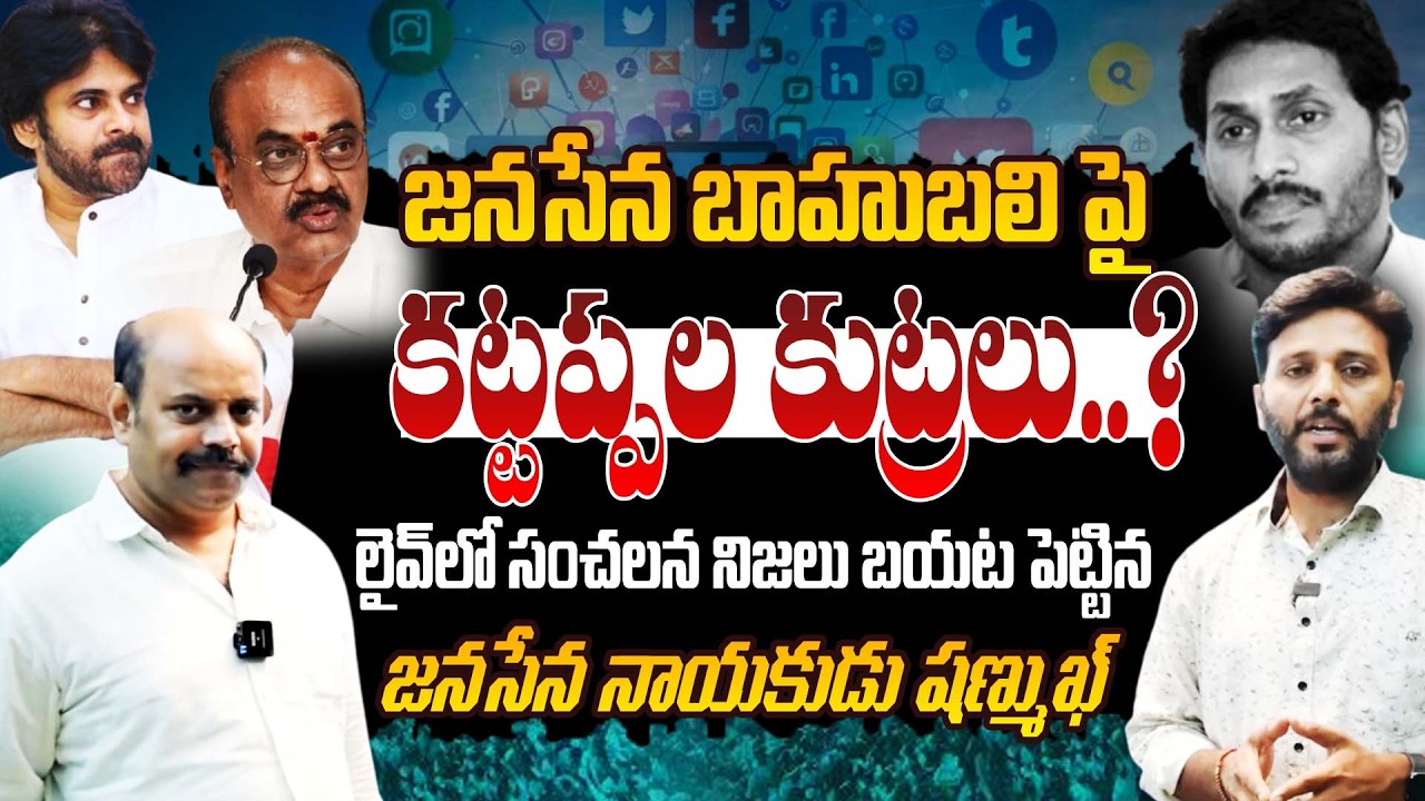 జనసేన బాహుబలి పై కట్టప్పల కుట్రలు.! | Janasena Leader Shanmukh Reveals Sensational Facts | Kiran TV