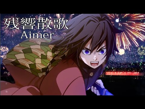 【鬼滅の刃】冨岡義勇が歌う『残響散歌 - Aimer』【声真似】